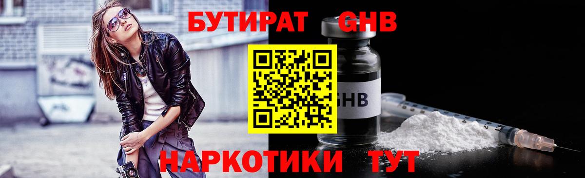 Бутират жидкий экстази Губаха